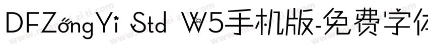 DFZongYi Std W5手机版字体转换